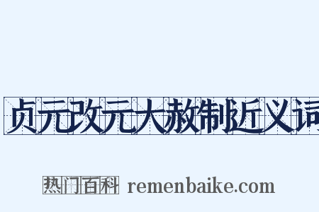 贞元改元大赦制近义词是什么意思的图片